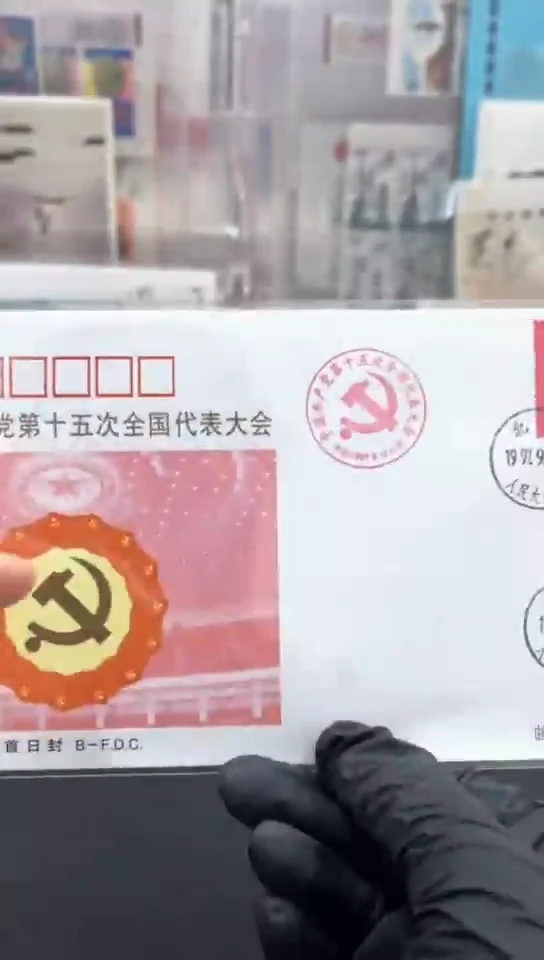 第十五次代表大会首日封经典合集合集