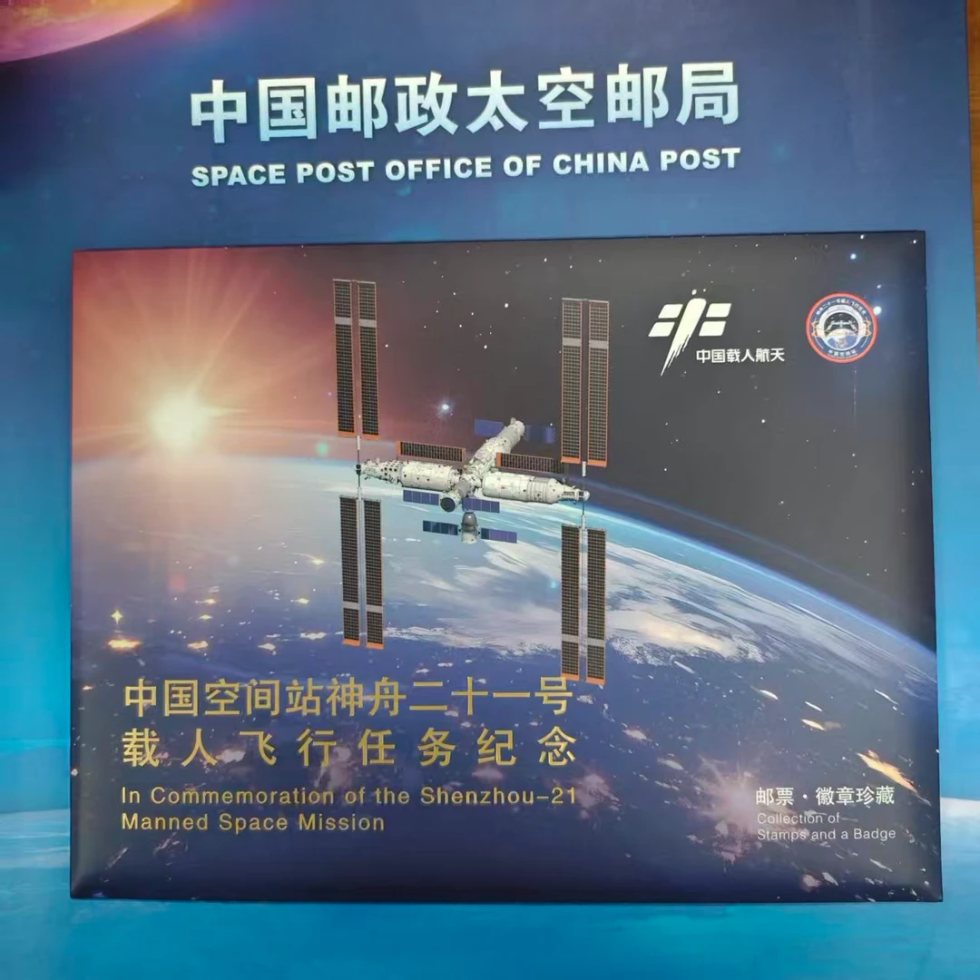 【内含邮票·徽章珍藏】神舟二十一号载人飞行任务纪念邮折