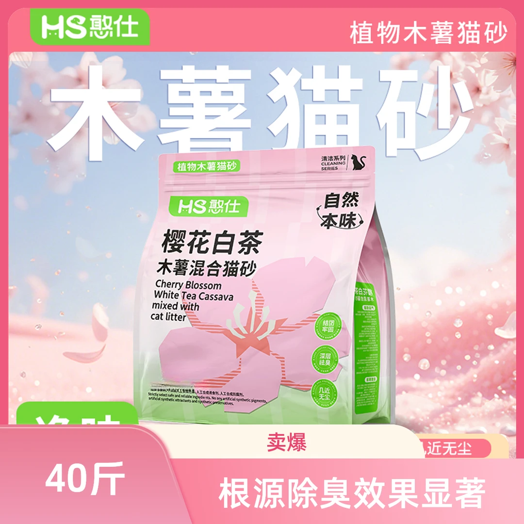 【万达直供】憨仕樱花白茶木薯猫砂根源除臭秒结团不沾底混合砂