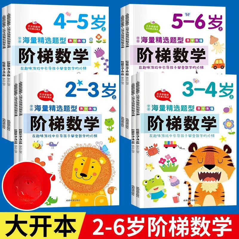 阶梯数学思维训练2-3-4-5-6岁左右脑潜能开发专注力记忆力测试题