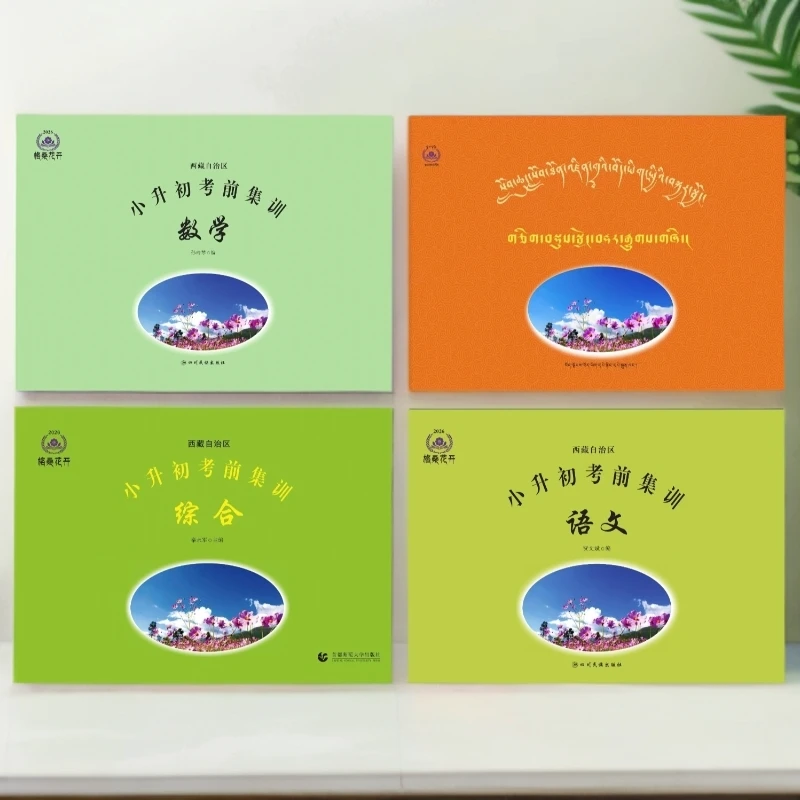 2026版格桑花小升初集训总复习卷子{藏文/数学/语文/综合}