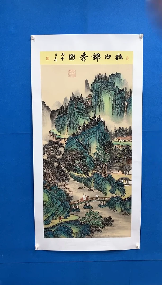 【闪购商品】国画张巨富 松山绣锦