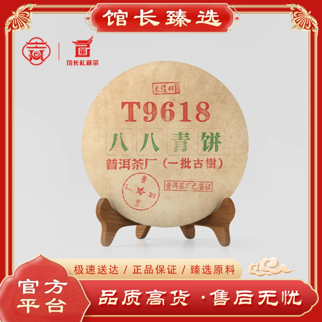 普洱茶厂| T9618 八八青 普洱茶