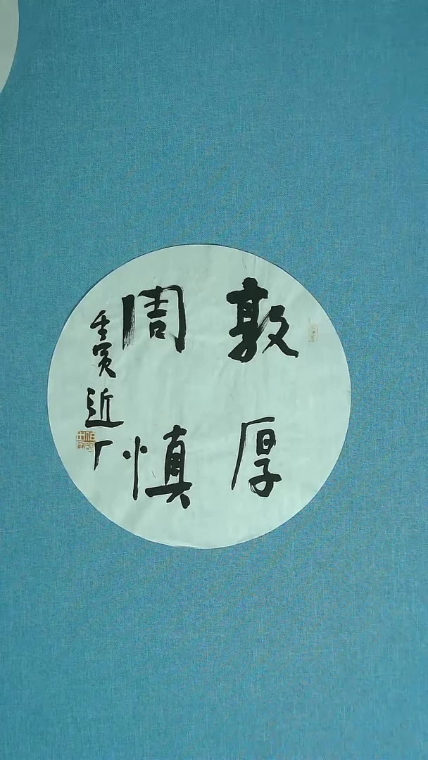 【闪购商品】书法203 河北刘世涛中书协34*34