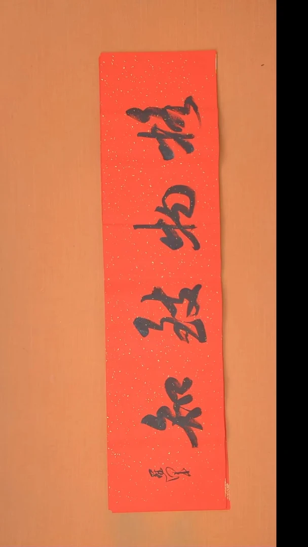 书法王老师书法精美作品138*34