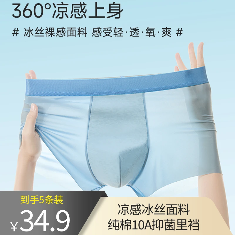 [到手五条]亦心家园中腰男士冰丝内裤透凉10A抑菌裆A类婴童棉里裆