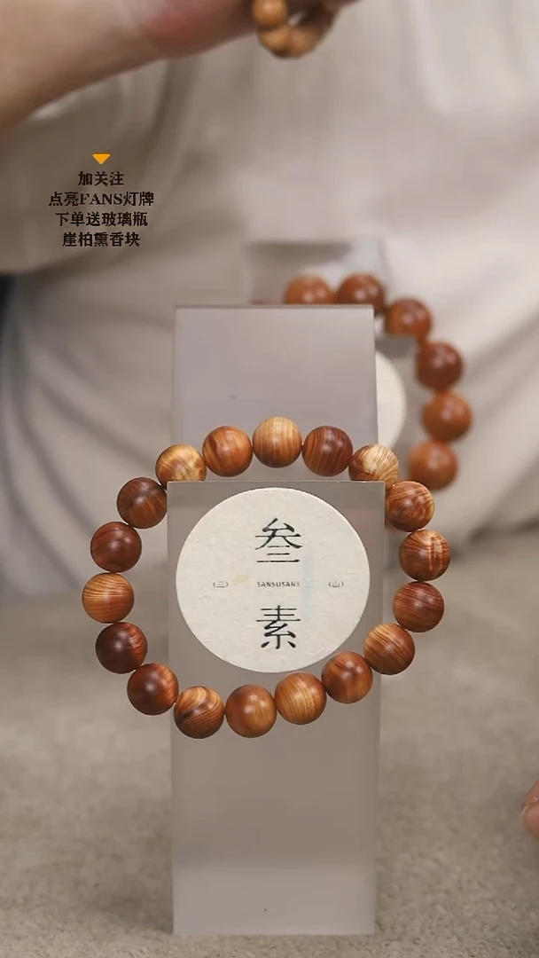 柏木（崖柏）手串/手链叁素叁山1.2黑油福利款不送瓶子