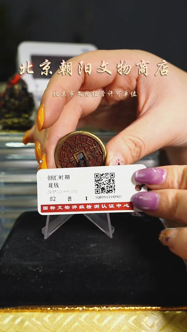 铜花钱------12616