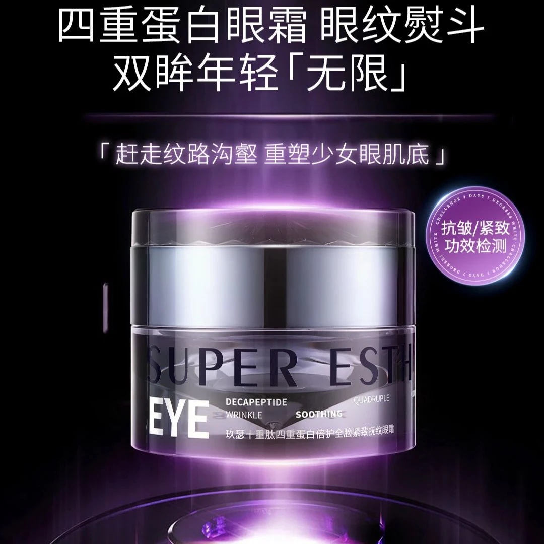 十重肽四重蛋白倍护全脸紧致抚纹眼霜紧致眼霜补水保湿