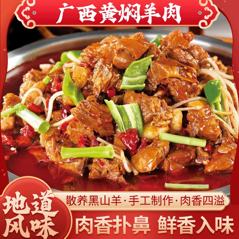 【顺丰包邮】广西黄焖羊肉地道风味肉香扑鼻鲜香入味Q弹耐嚼
