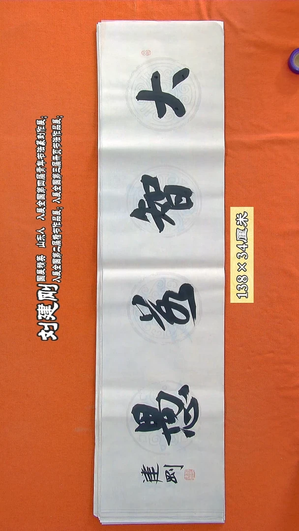 书法189R刘建刚书法作品
