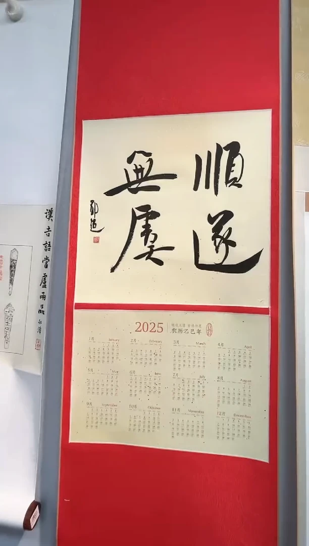 【闪购商品】书法书法郑超SF204531F卷轴顺遂无虞