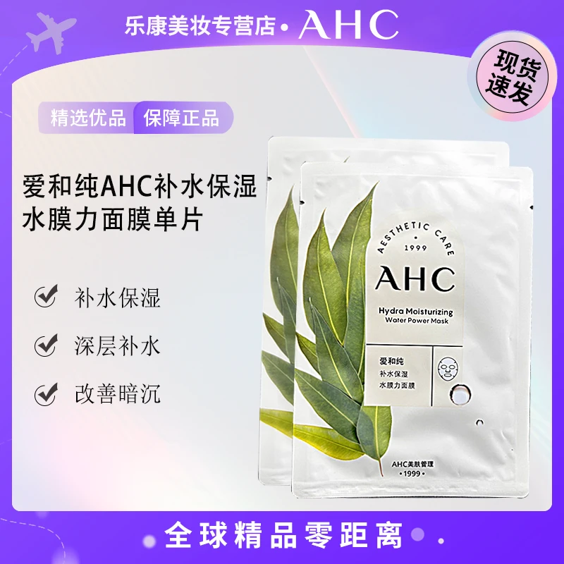 【到手10片】AHC/爱和纯补水保湿水膜力面膜单片23ml