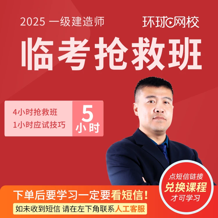 环球网校2025年一级建造师市政临考抢救班-董雨佳专属