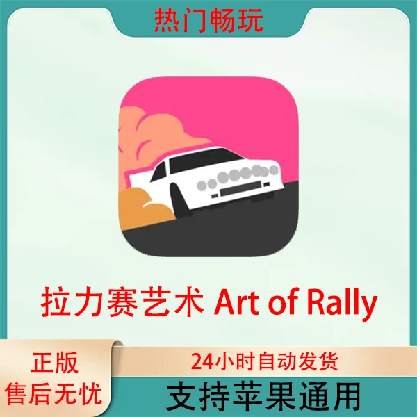 拉力赛艺术Art of Rally苹果游戏安装服务