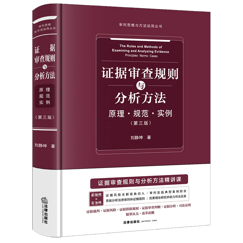 证据审查规则与分析方法：原理·规范·实例（第三版） 法律出版社