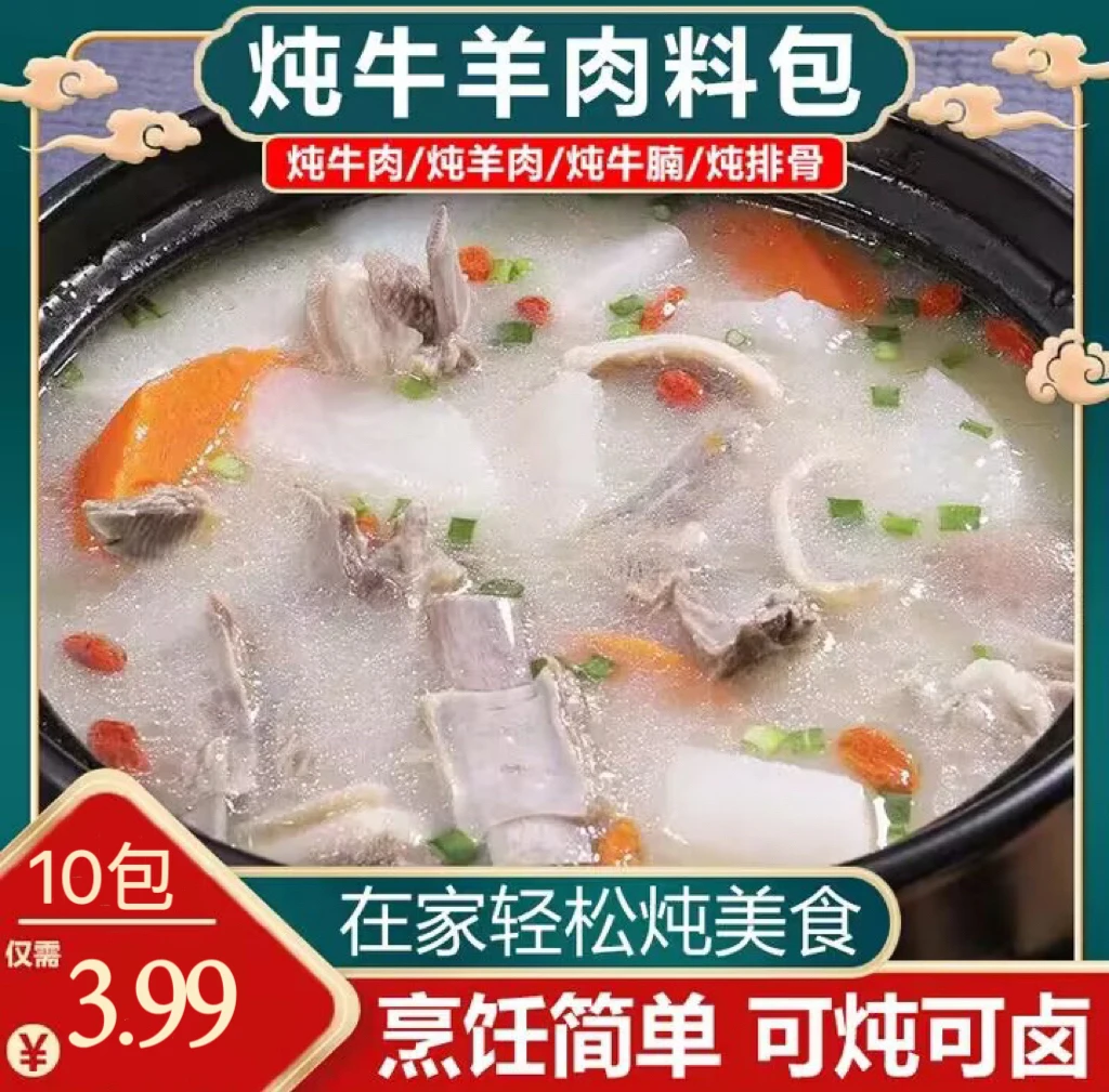 【到手10包】清炖牛羊肉料包 卤料包 增香提味香料包 家用炖肉 懒人