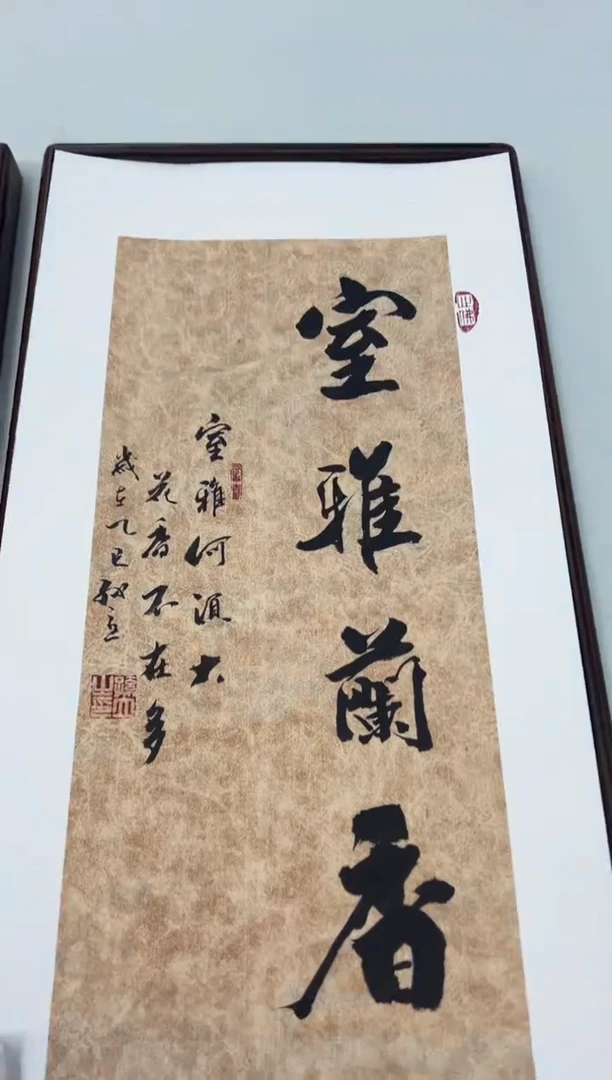 书法《室雅兰香》（带框）68*35孙老师亲笔书法字画作品