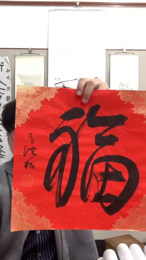 【闪购商品】书法J高老师书法福字一件