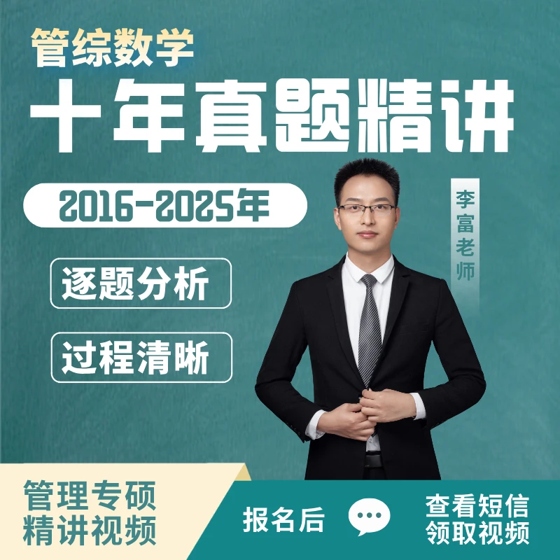 【下单后点短信】管综数学十年真题精讲MBA/MPA/MEM/MTA/MPACC/MAUD