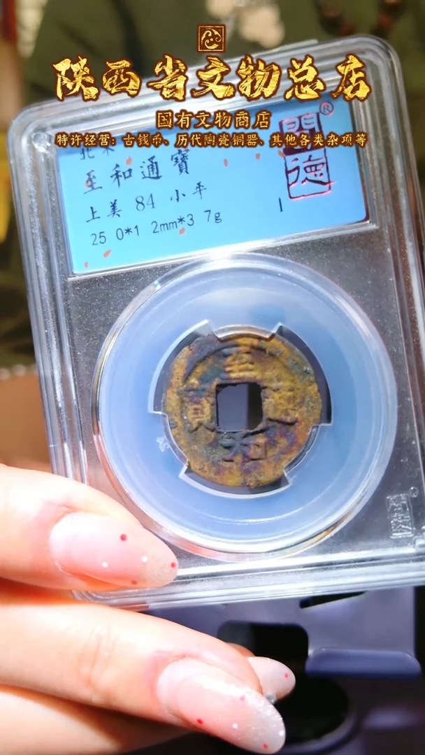 【闪购商品】铜至和通宝/84分/5002/陕文店