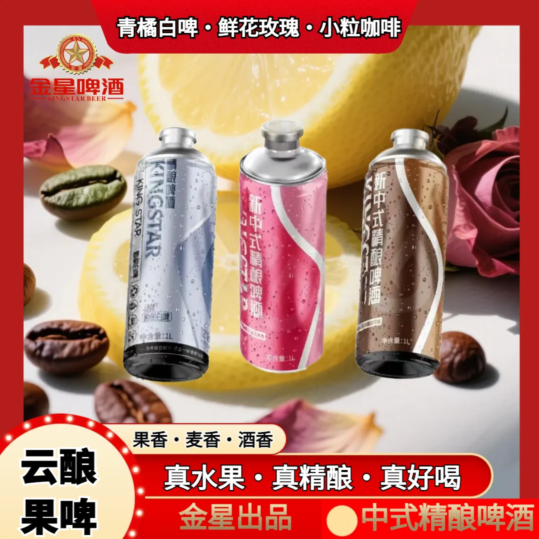 金星1升装3罐中式全麦精酿啤酒云南玫瑰咖啡青橘果啤网红微醺酒水