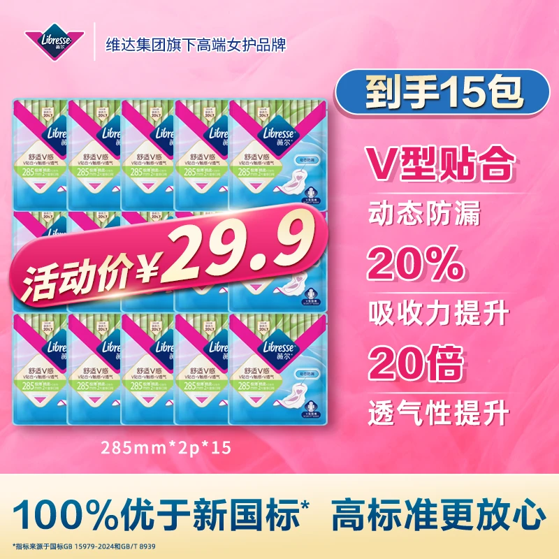 【体验装15包】Libresse薇尔舒适V感卫生巾轻薄透气贴合动态防漏-SC