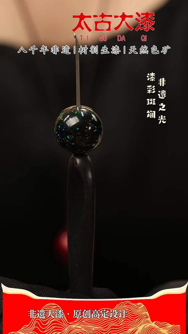 1.5群星告白大漆珠非遗大漆