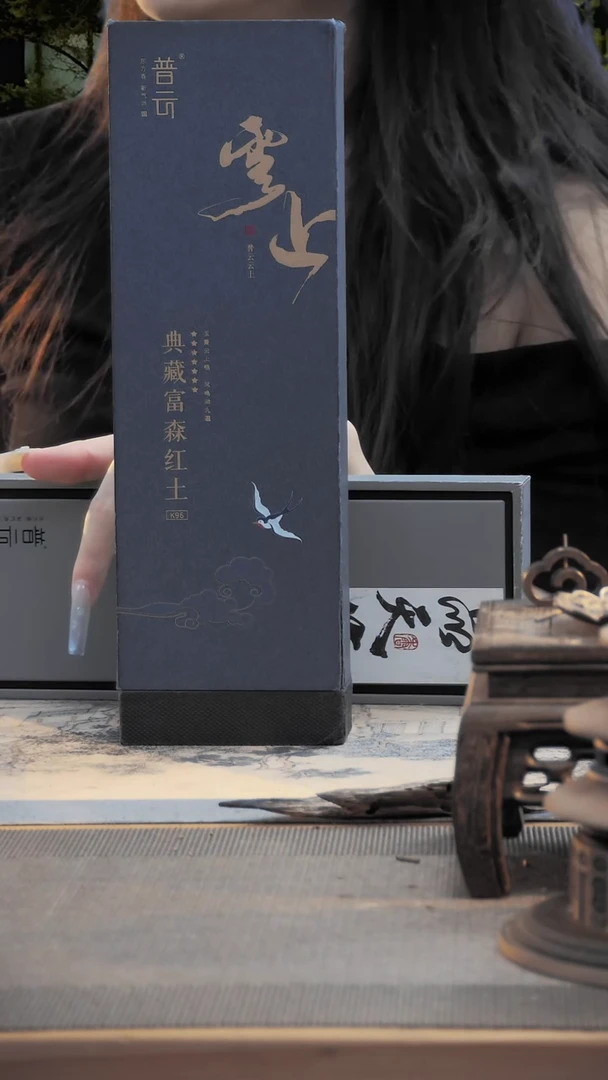 1云上/典藏富森红土K96 20g优惠价