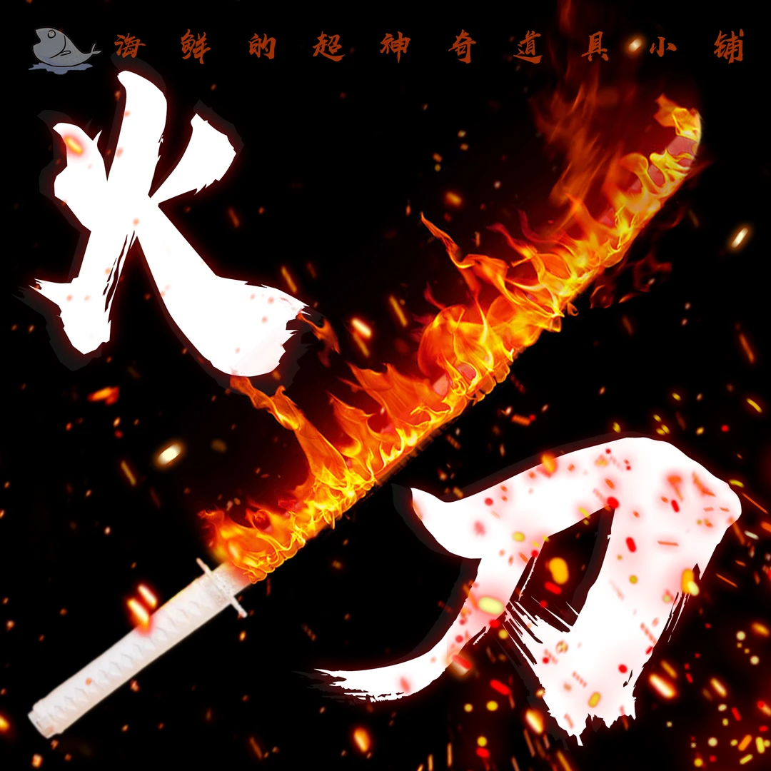 成品！武士刀款火焰刀cosplay道具 高端工艺（无尾焰）