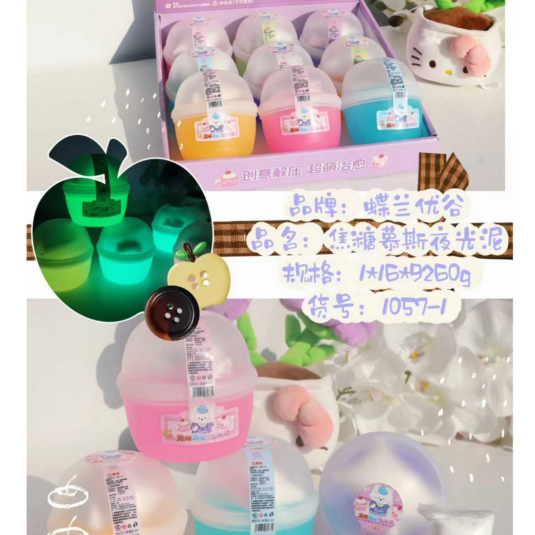 1057-1 焦糖慕斯夜光泥【到手一盒9个】