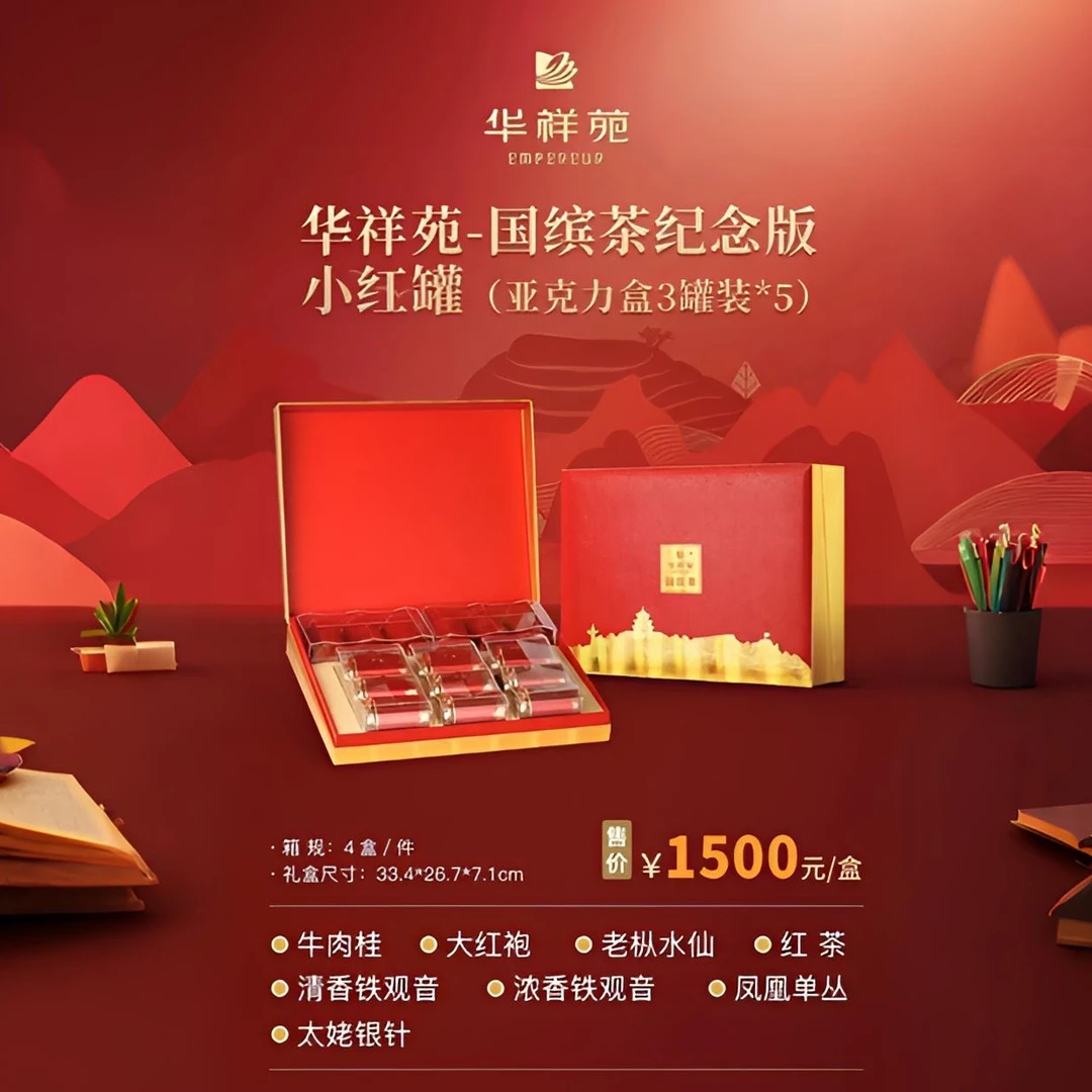 华祥苑-国缤茶纪念版小红罐特级武夷山茶叶亚克力盒高端商务送礼