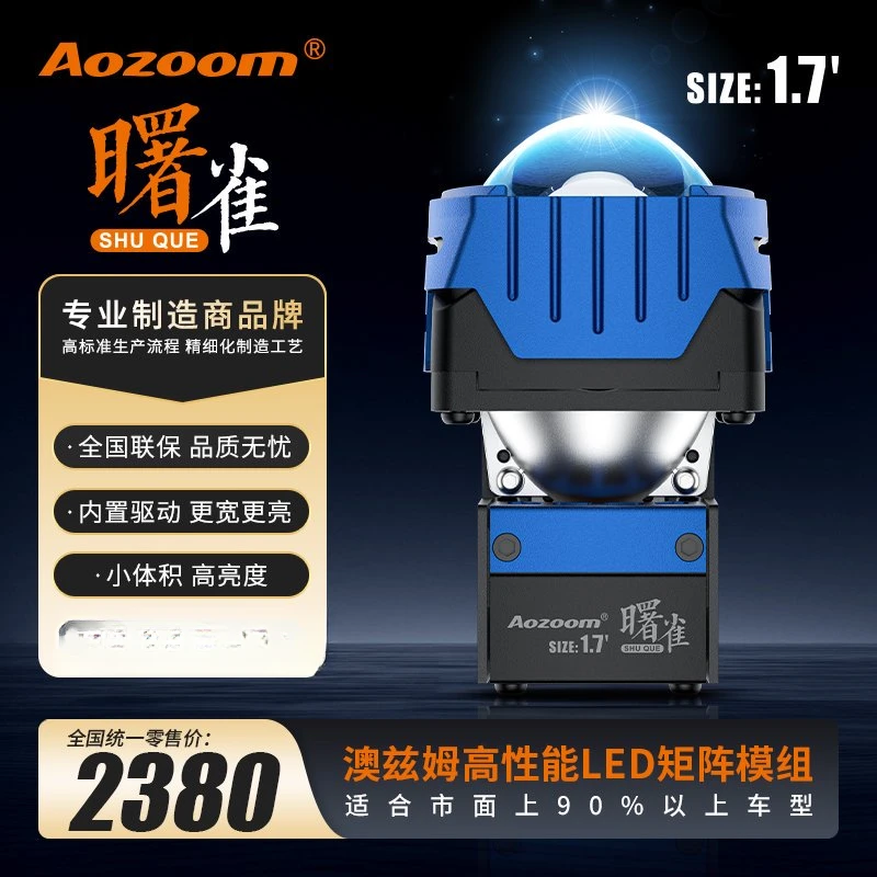 Aozoom曙雀1.7LED矩阵模组套装