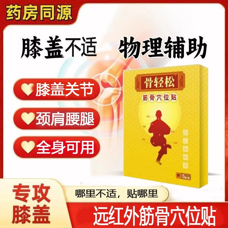 【官方正品】骨轻松远红外筋骨可贴膝盖贴关节筋骨穴位贴颈肩腰腿贴