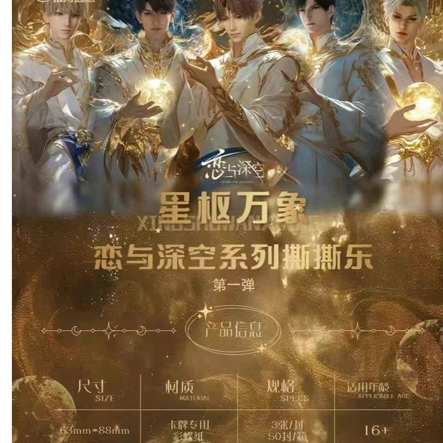 银河遐想星枢万象系列恋与深空撕撕乐收藏盲盒（代拆）