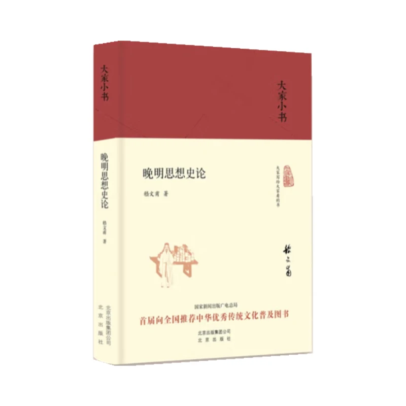 晚明思想史论（精）
