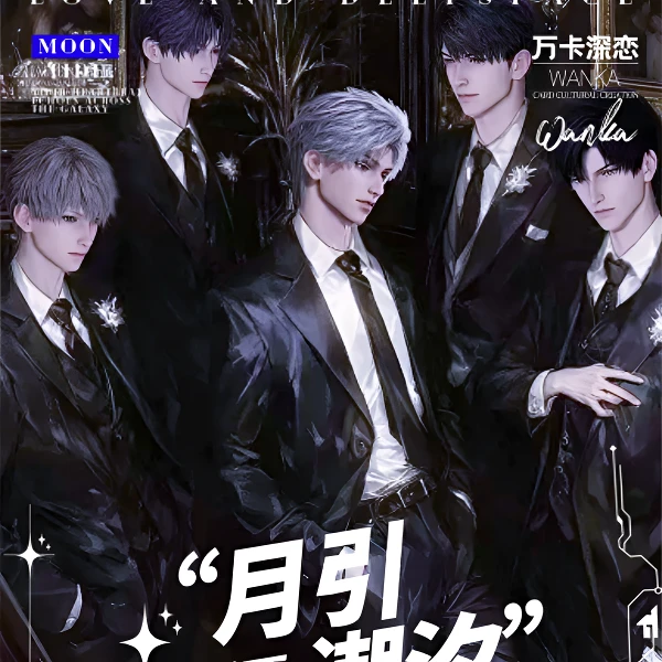 【】万卡深恋 月引潮汐双撕票 恋与深空二创代拆
