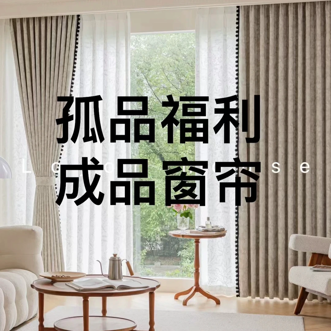 【孤品福利款】正品特价成品窗帘全遮光高温定型 ，以直播间为准