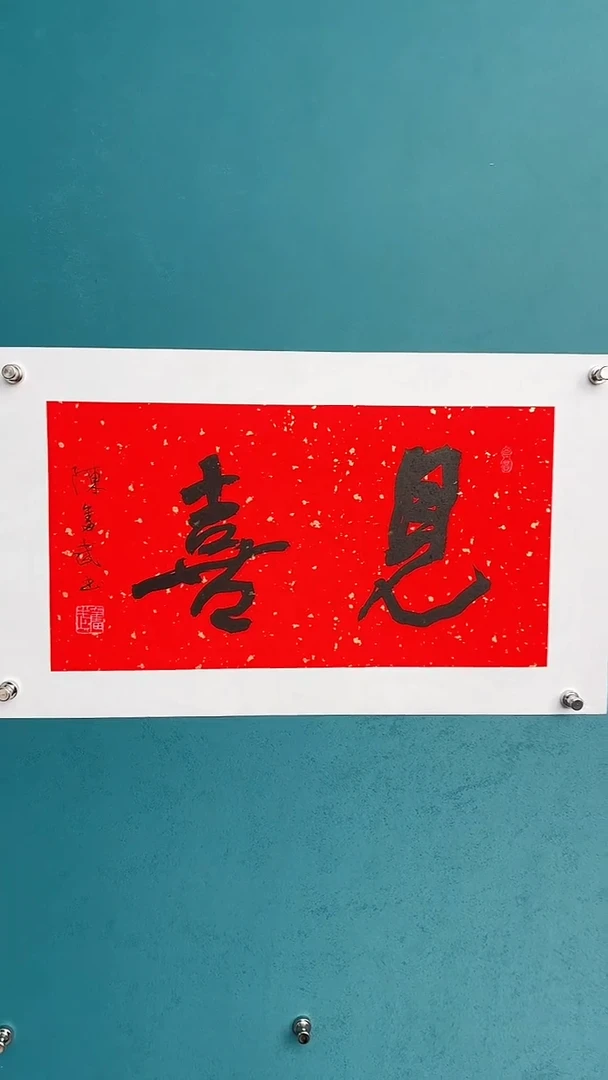 【闪购商品】陈老师传统艺术年画见喜