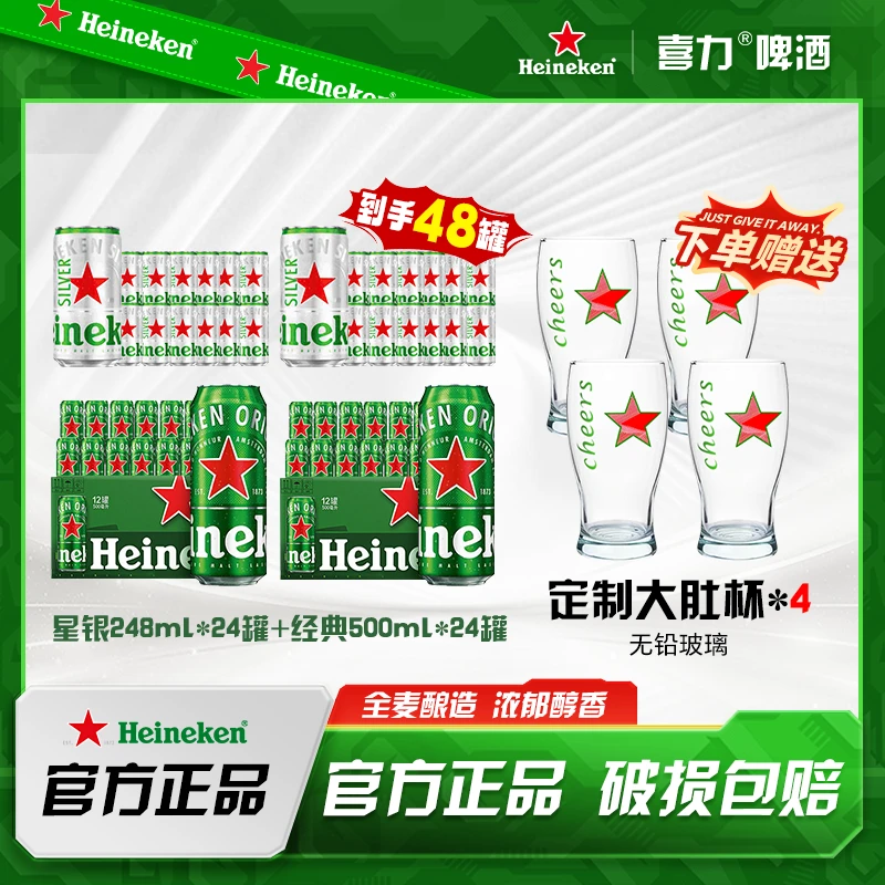 达人专属 Heineken喜力经典500ml *24罐+星银248ml*24罐中秋送礼