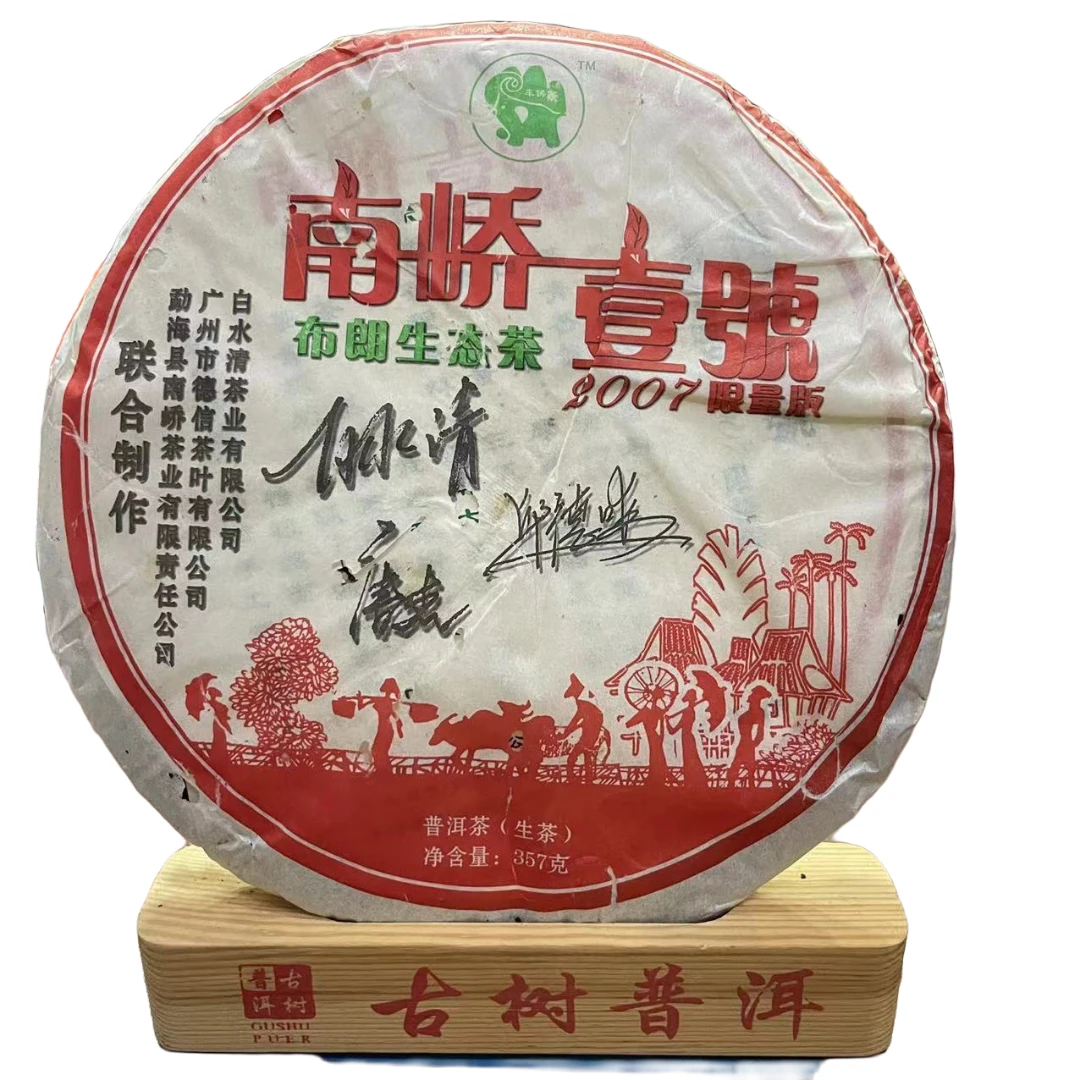 2007年南峤壹号布朗生态茶限量版普洱茶（生茶）357g/饼c