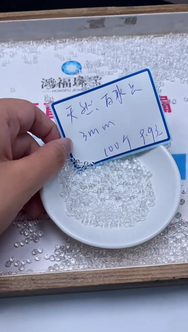 未镶嵌颈饰水晶M659 白水晶3mm100颗9.9元