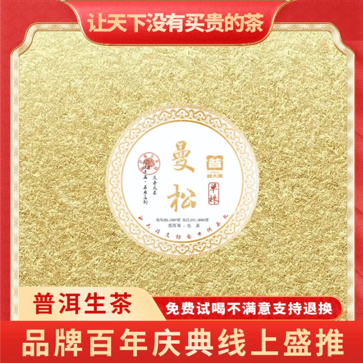 【CEO专属】普大师云南-单株曼松-普洱生茶