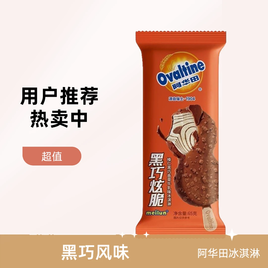 阿华田黑巧炫脆冰淇淋雪糕同城送网红雪糕