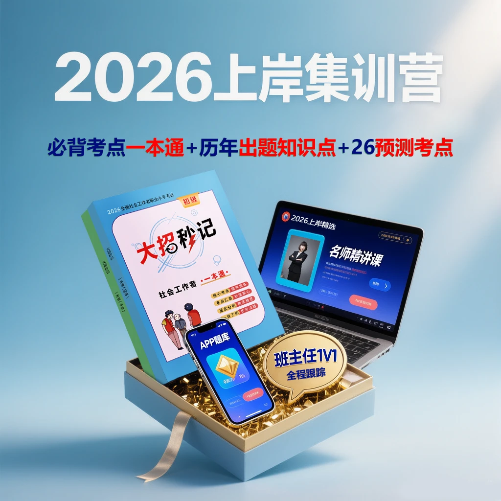 （初级/中级）社工精讲课（赠送教辅大招秒记+题库+班主任）