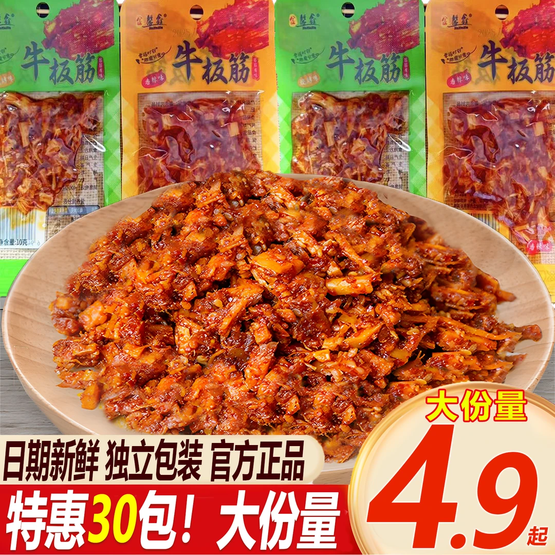 【囤货30包】经典香辣劲道牛板筋零食烧烤味宿舍办公休闲追剧夜宵