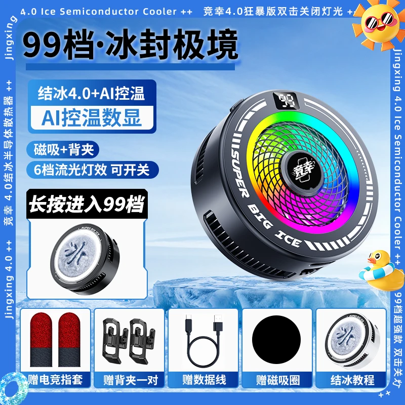 新款AI智能控温半导体散热器磁吸降温手机平板通用电竞神器