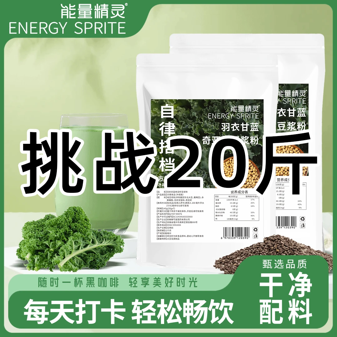 【21天液断冲刺】豆浆羽衣甘蓝奇亚籽高纤高蛋白豆浆粉