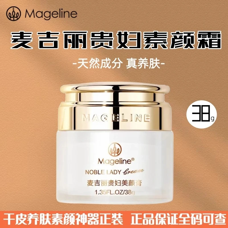 麦吉丽贵妇美颜膏38克紧致遮瑕保湿滋养素颜亮肤面霜正装官方正品