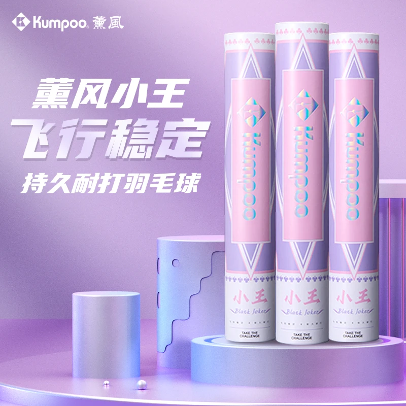 KUMPOO/薰风(送手胶+拍头贴!)小王羽毛球正品比赛耐打口粮羽毛球